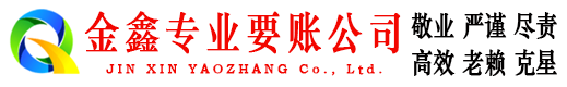 魏都金鑫讨债公司